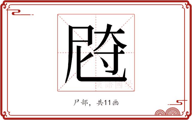 𰍼的部首图片