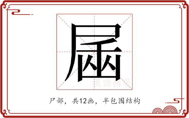 𰍿的部首图片