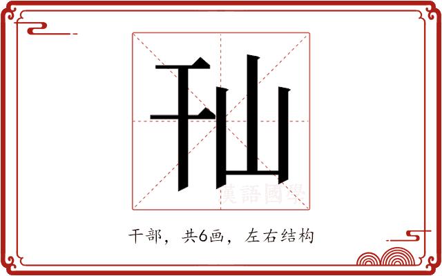 𰏢的部首图片