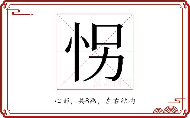 𰑍的部首图片