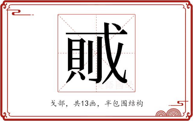 𰒭的部首图片