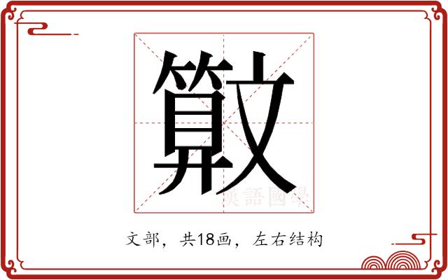 𰕜的部首图片