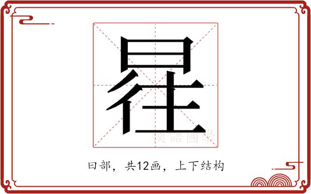 𰖿的部首图片