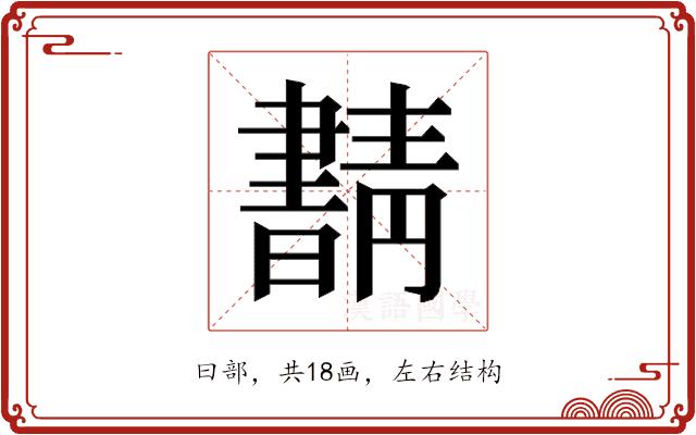 𰗂的部首图片