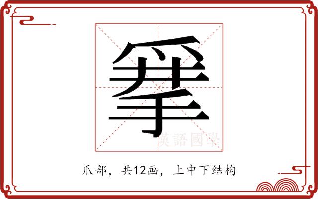 𰠂的部首图片