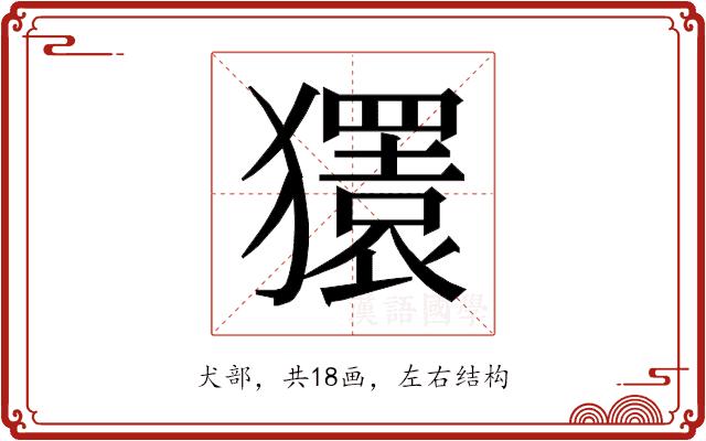 𰡨的部首图片