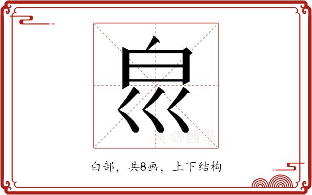 𰤔的部首图片