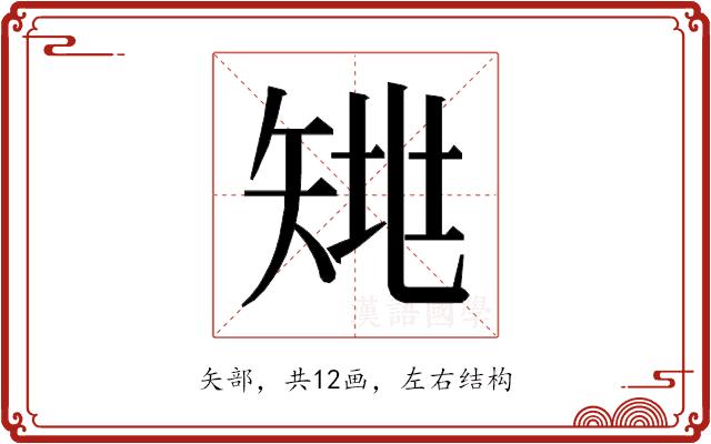 𰦗的部首图片