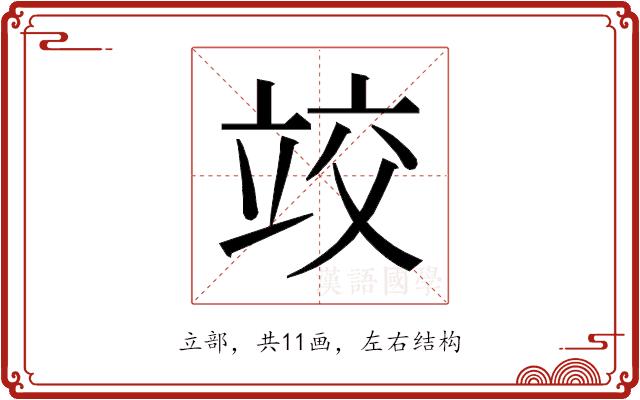 𰩤的部首图片