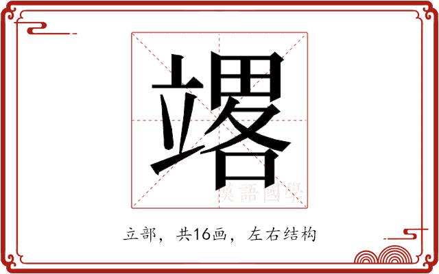 𰩪的部首图片