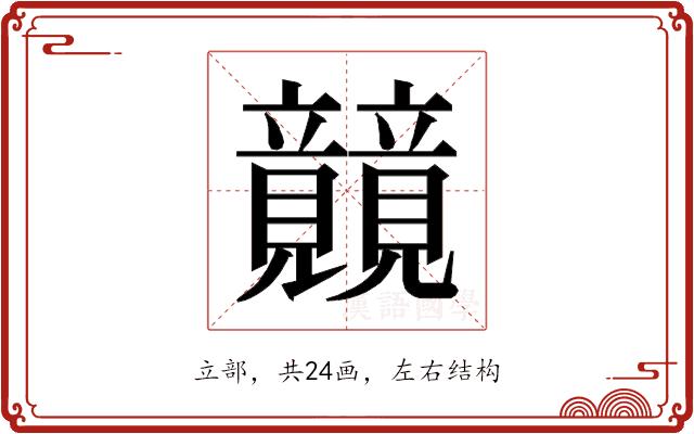 𰩫的部首图片