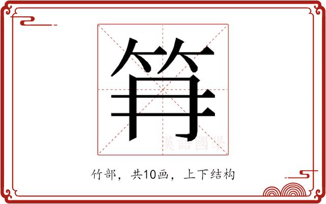 𰩱的部首图片