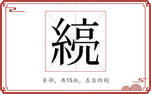 𰫯的部首图片