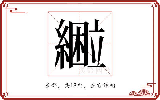 𰫴的部首图片