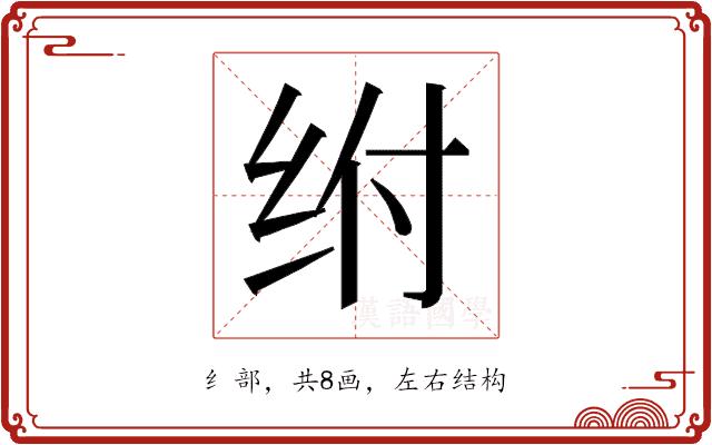 𰬅的部首图片