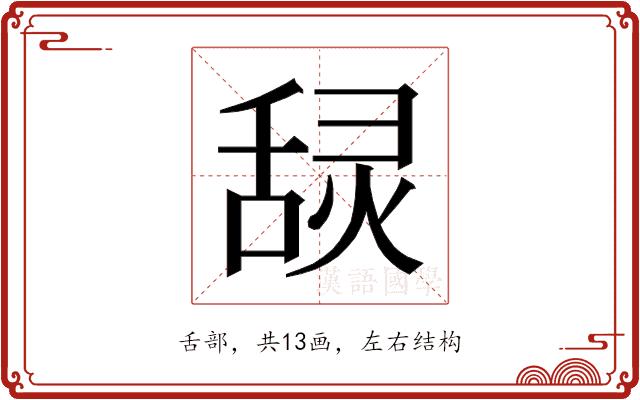 𰰄的部首图片