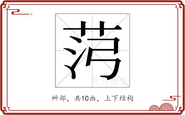 𰰸的部首图片