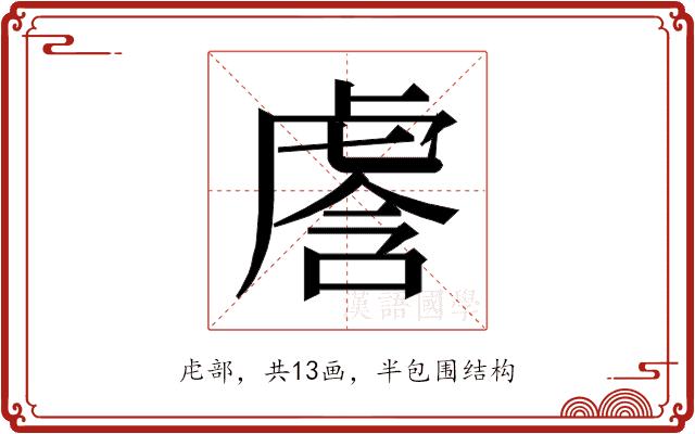 𰲢的部首图片