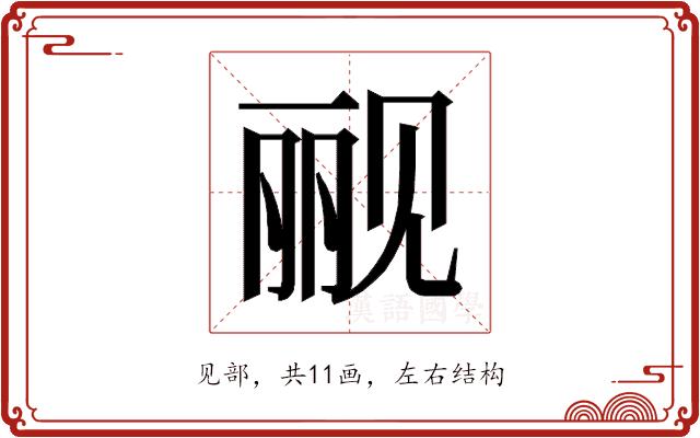 𰴗的部首