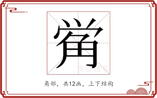 𰴣的部首图片