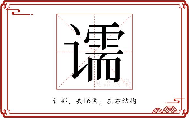 𰶌的部首图片