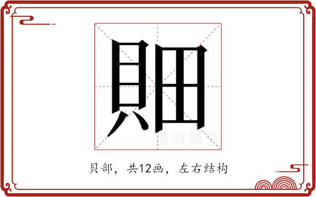 𰶼的部首图片