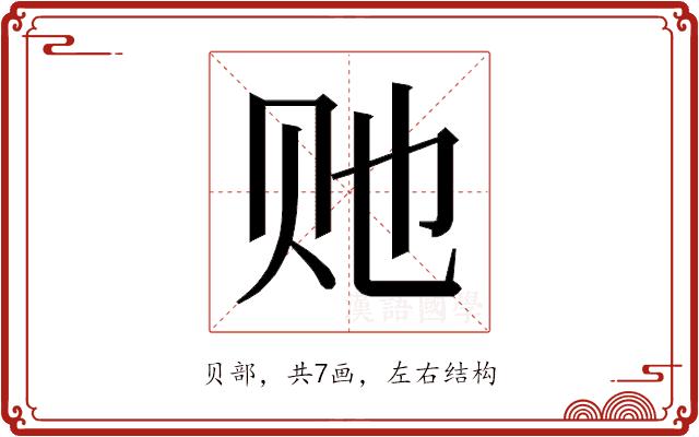 𰷠的部首图片