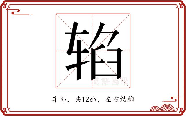 𰺐的部首图片