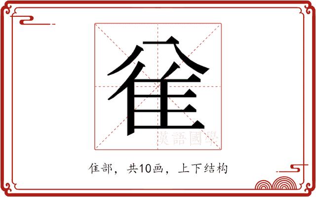 𱁅的部首图片