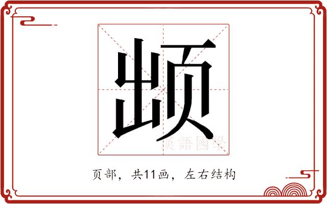 𱂢的部首图片