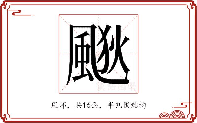 𱃀的部首图片