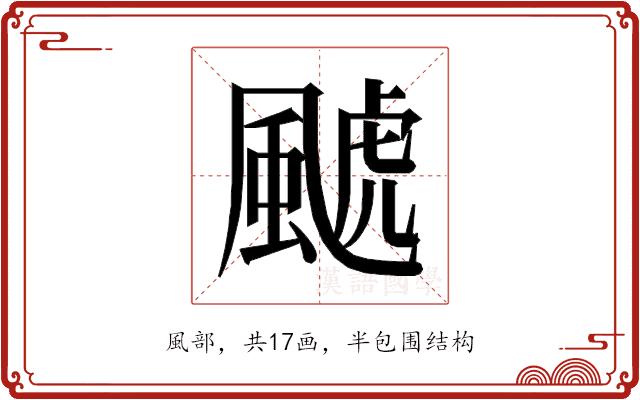 𱃄的部首图片