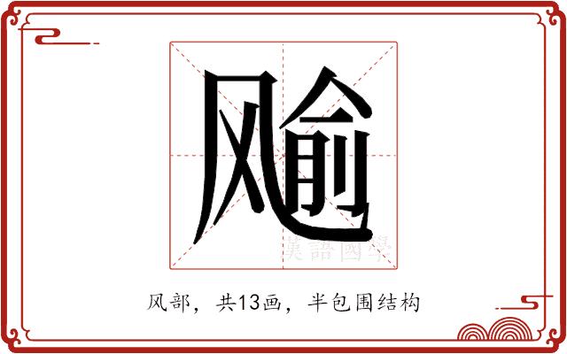 𱃞的部首图片