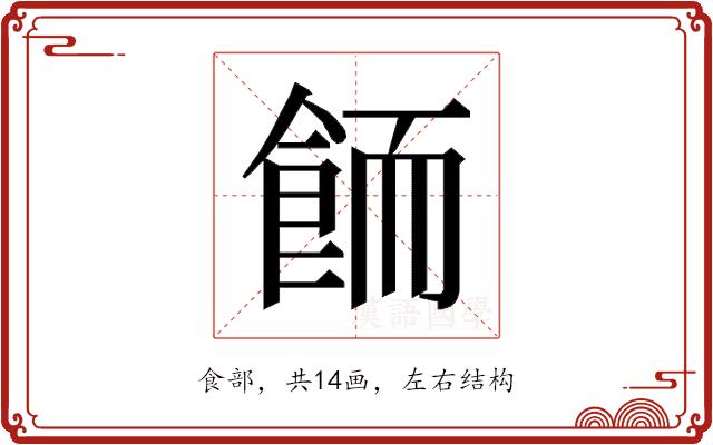 𱃦的部首图片