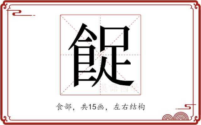 𱃨的部首图片