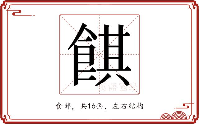 𱃪的部首图片