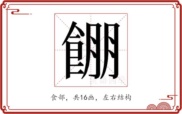 𱃫的部首图片