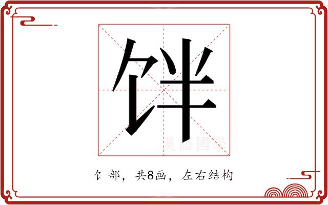 𱃷的部首