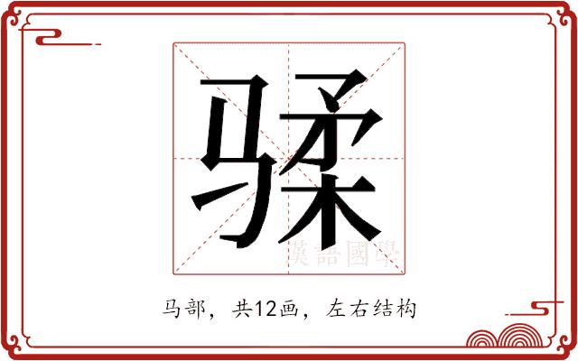 𱅟的部首图片