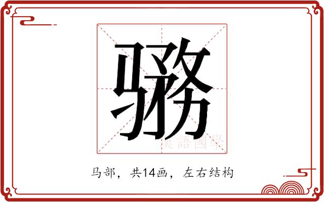 𱅨的部首图片