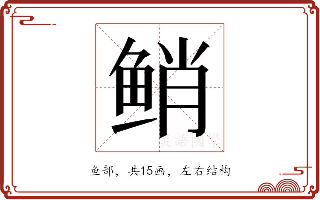 𱇯的部首图片