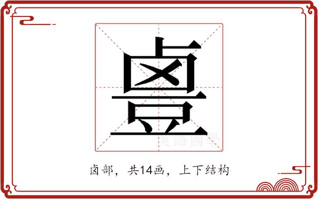 𱊻的部首