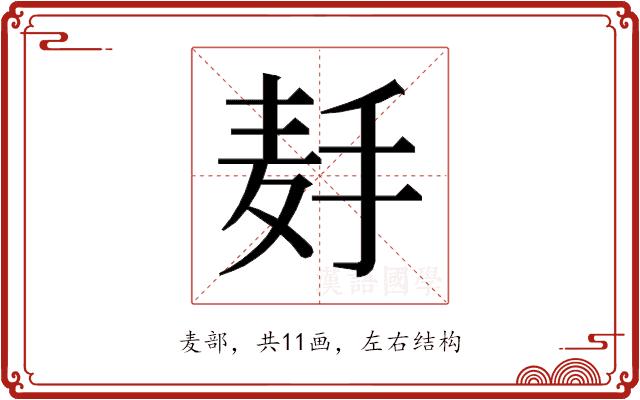 𱋉的部首图片