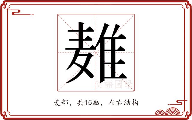 𱋜的部首图片