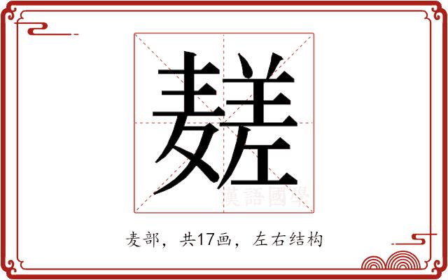 𱋧的部首图片