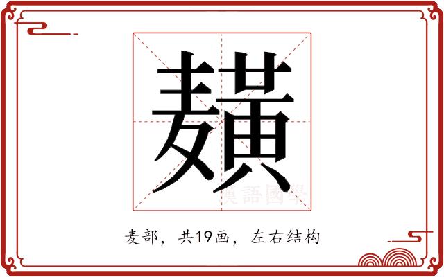 𱋫的部首图片