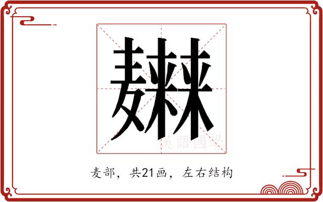 𱋭的部首图片