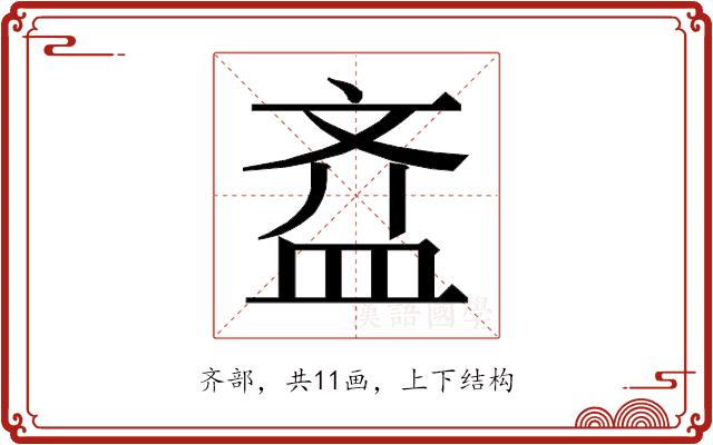 𱌘的部首