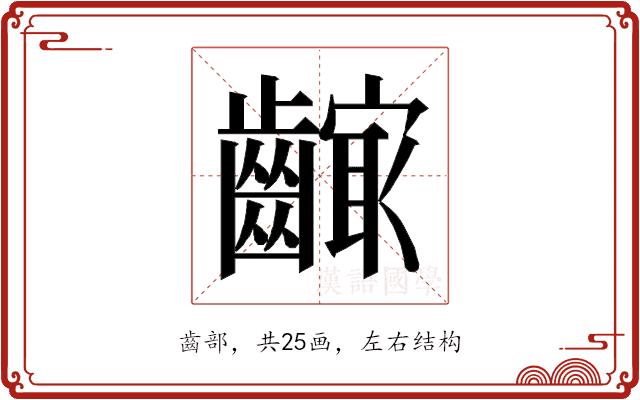 𱌣的部首图片