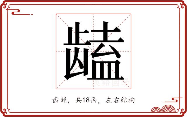 𱌻的部首图片